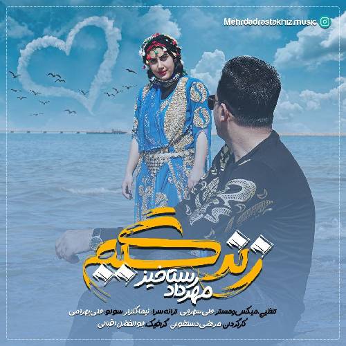 مهرداد رستاخیز زندگیم